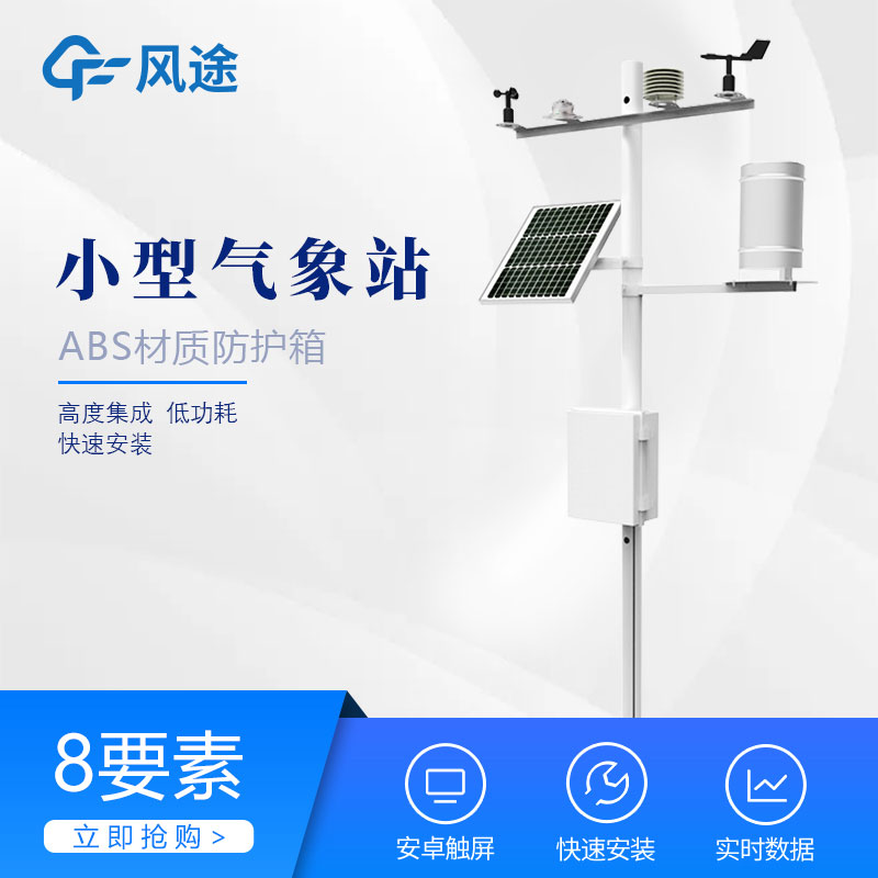 智能農業(yè)氣象站