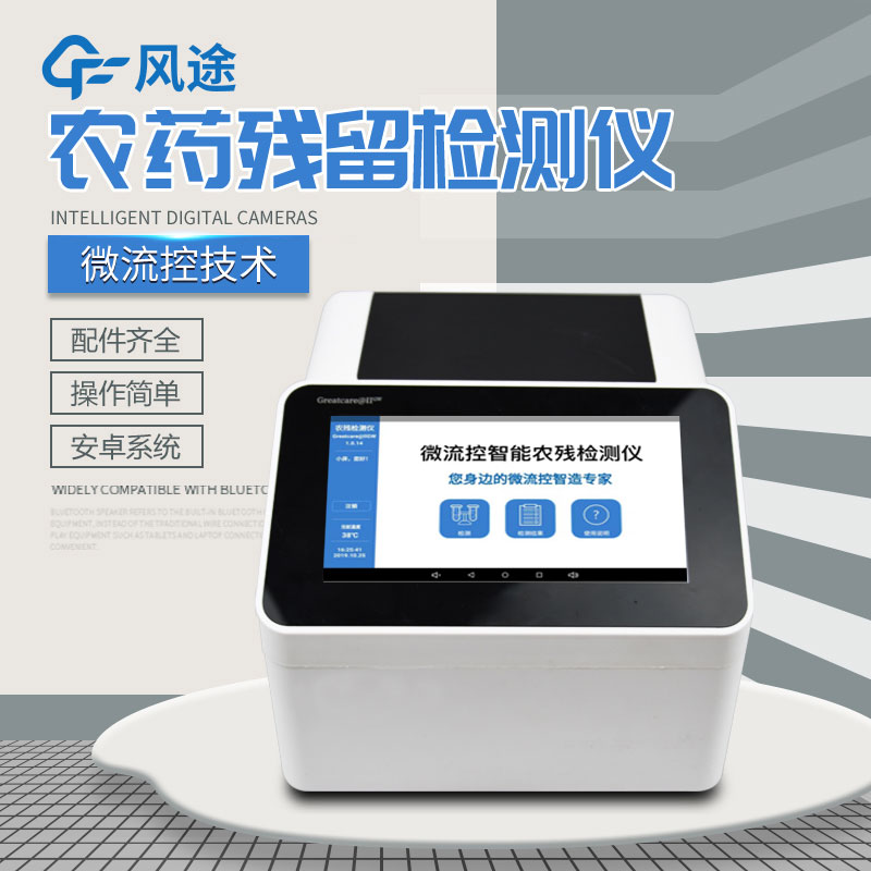 全自動(dòng)農(nóng)藥殘留快速檢測儀哪里買？咨詢風(fēng)途科技
