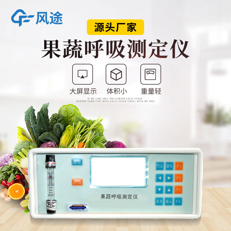 果蔬呼吸測(cè)定儀是什么儀器？有什么用？