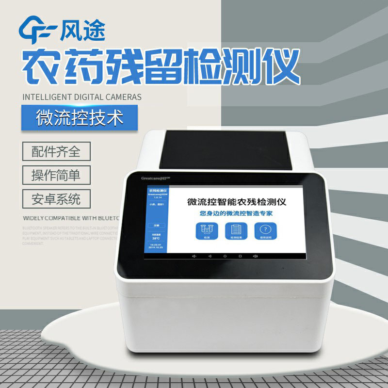 全自動農藥殘留快速檢測儀哪里買？咨詢風途科技
