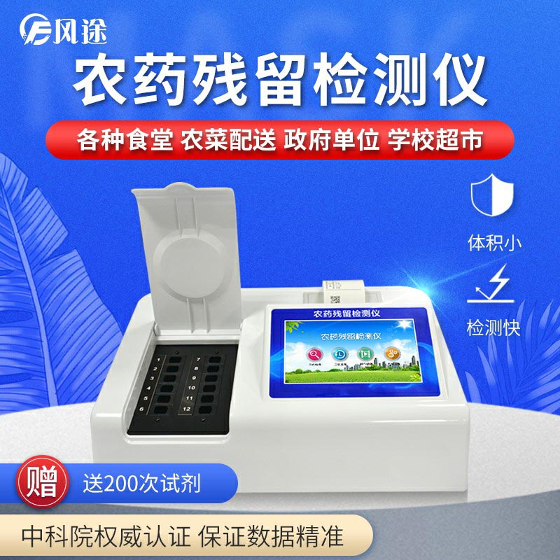 農(nóng)藥殘留檢測(cè)儀，用國(guó)家推薦方法測(cè)定果蔬農(nóng)殘