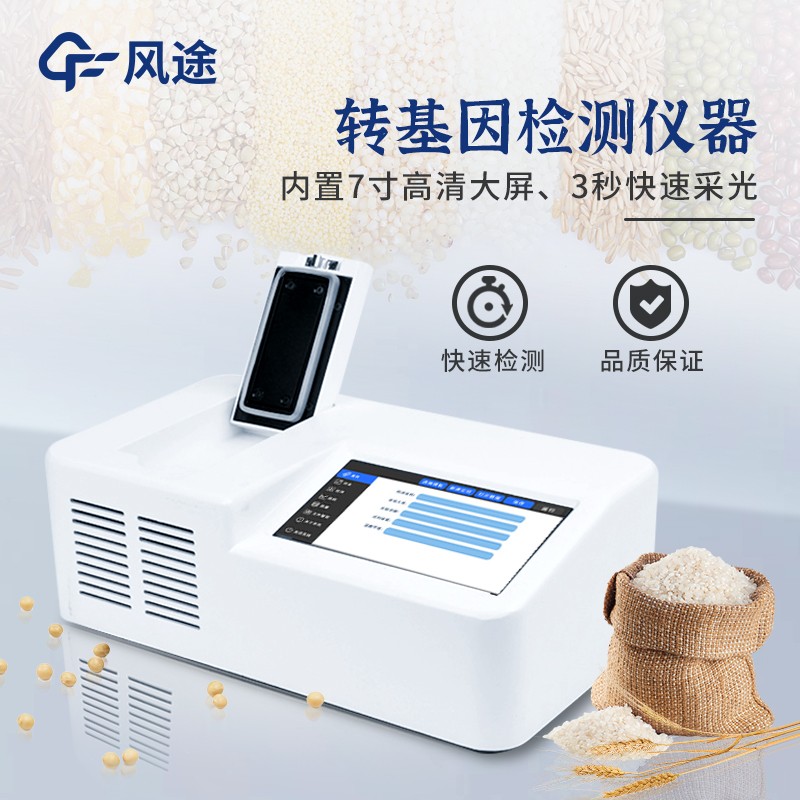 轉(zhuǎn)基因玉米檢測設備