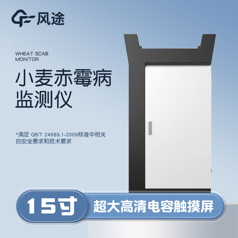 小麥赤霉病監(jiān)測儀，科學(xué)防病
